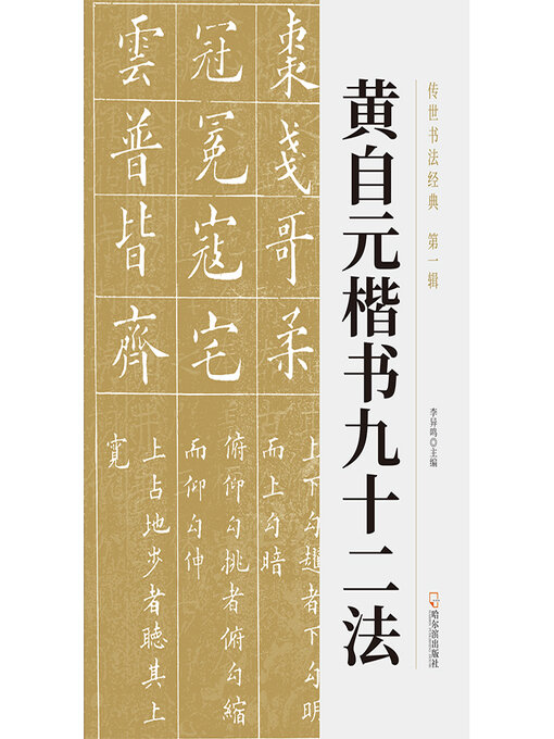 Title details for 传世书法经典 by 李异鸣主编 - Available